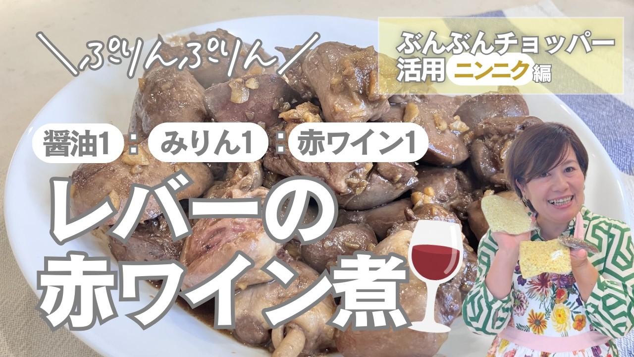 臭みゼロ！にんにくが効いたプリップリのレバーの赤ワイン煮［ぶんぶんチョッパー活用：ニンニク編］