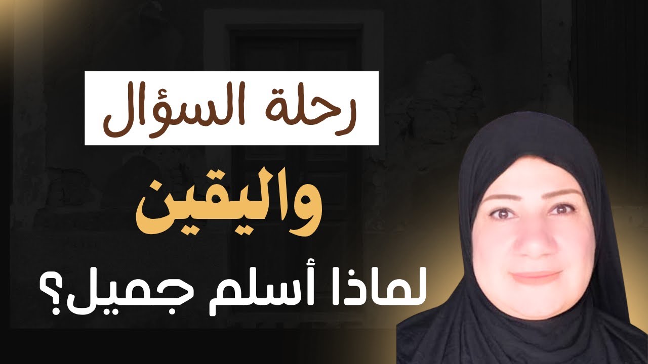 هل يُحاسَب من وُلد على غير الإسلام؟ | حوار هادئ بين القلب والعقل