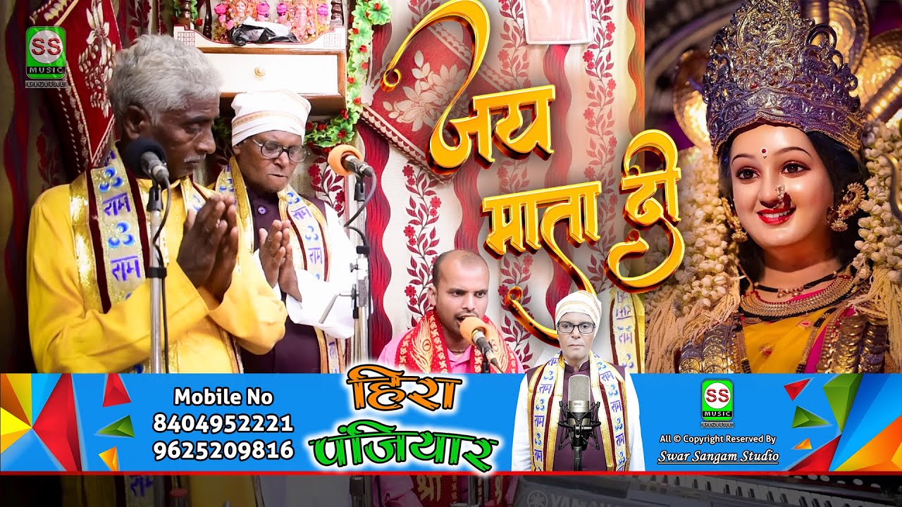 Heera Panjiyar || हीरा पंजियार || Devi Maa Jhumar Geet || देवी माता झूमर गीत || #Video 2024