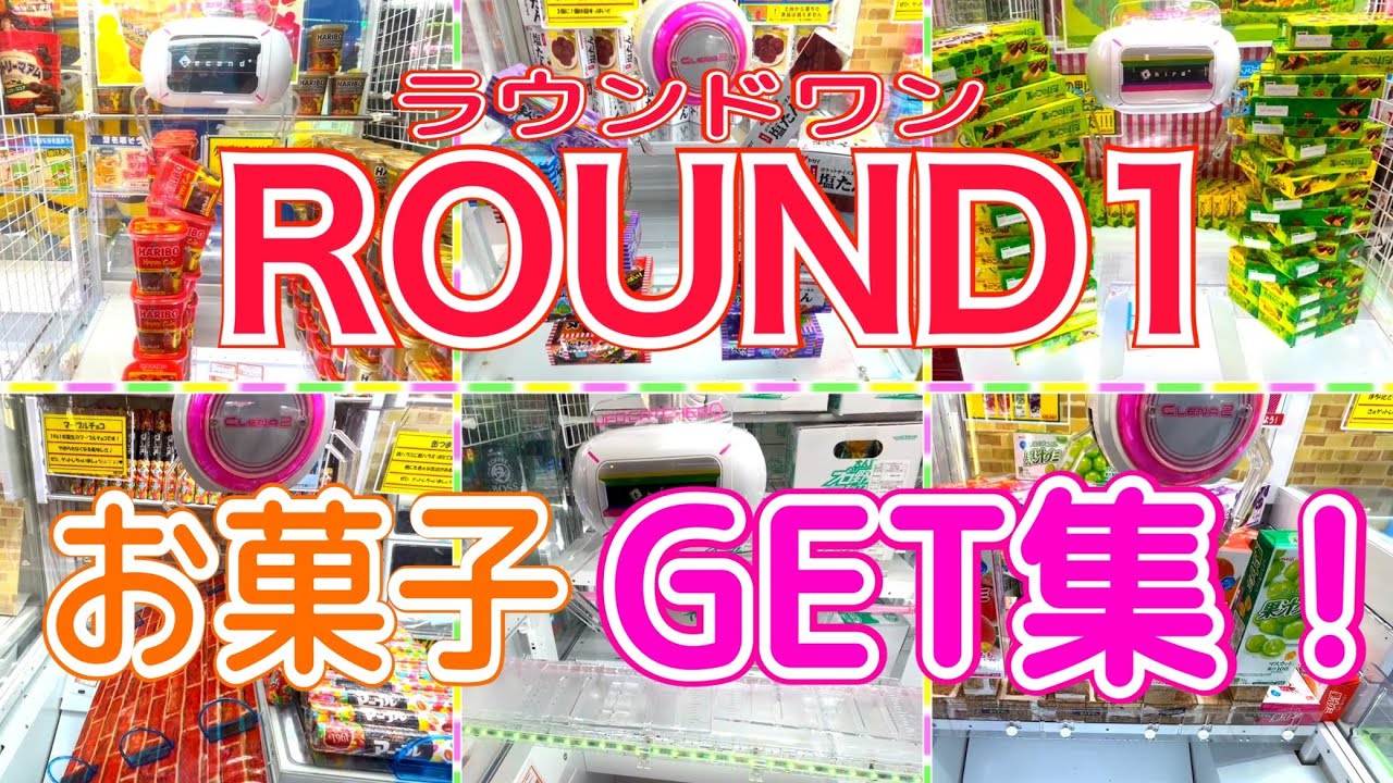 [YJ] クレーンゲームプレイ動画 221【ラウンドワン お菓子GETまとめ！】
