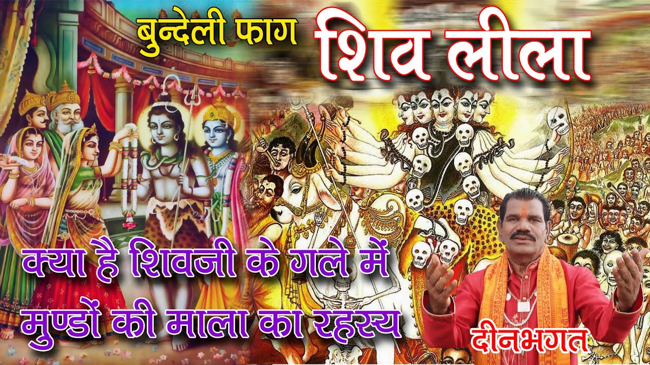 क्या हुआ जब माता पार्वती ने शिवजी से उनकी वेशभूसा के बारे में प्रश्न किये #फाग शिवलीला # दीनभगत