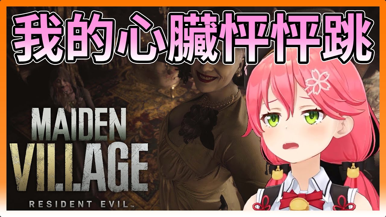 【#さくらみこ】Miko驚慌失措地逃命《BIOHAZARD Village》【hololive｜中文翻譯｜#櫻巫女｜#SakuraMiko】
