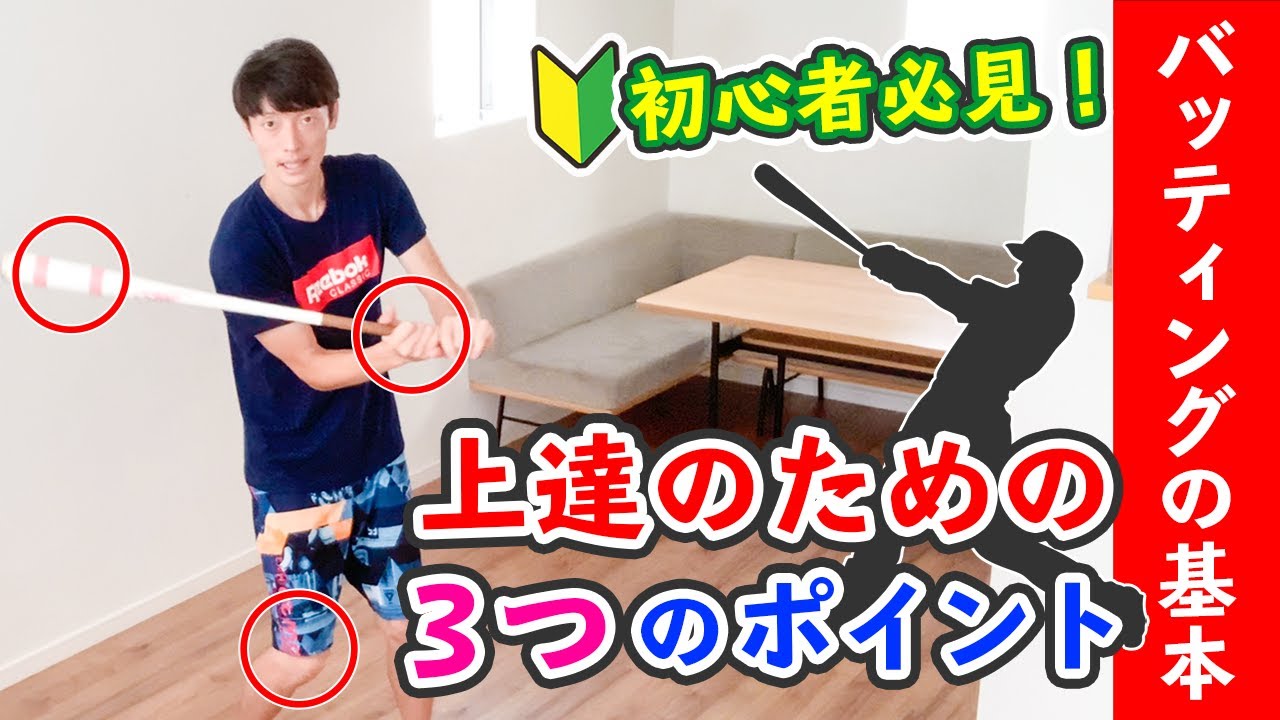 【バッティングの基本】初心者必見！バットの振り方のコツ ［少年野球 ソフトボール］