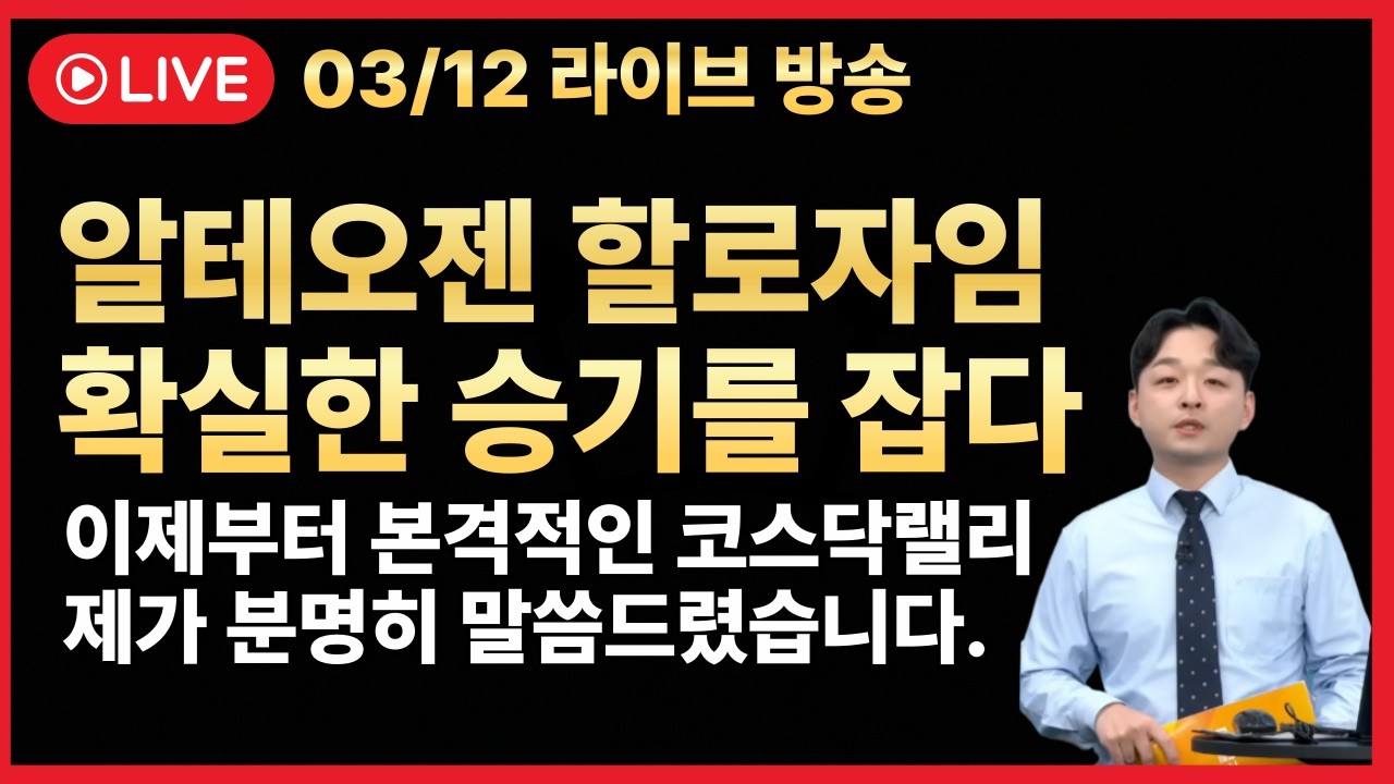 [주식 LIVE🔥] 알테오젠 특허권 분쟁 종결?🔥본격적인 바이오 사이클🔥미리 다 말씀드렸습니다. -  김민성 전문가