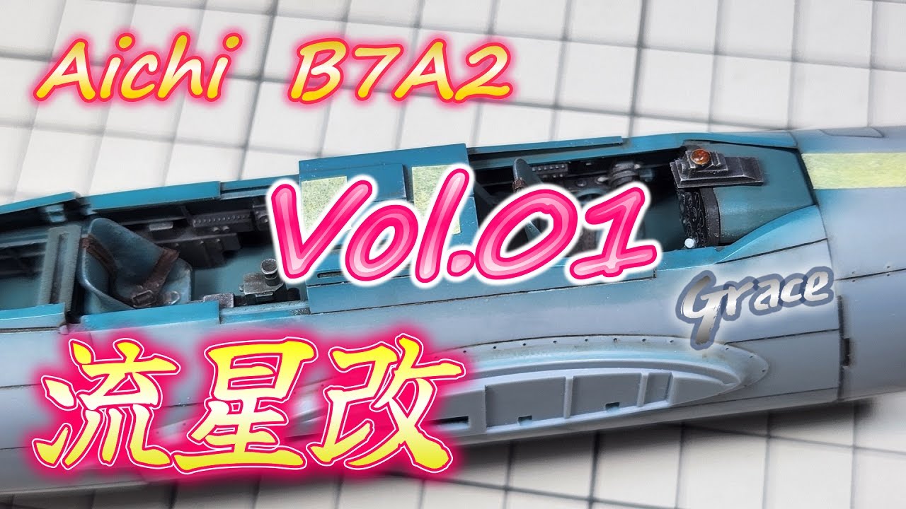 【流星改 Vol.01】Aichi B7A2 流星改（GRACE）ATTACK BOMBER 【TORA MODEL】