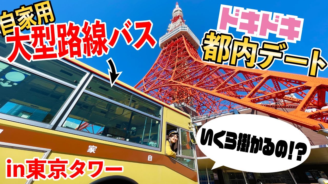 彼氏に誘われたドライブデートが自家用路線バスだった彼女はこちらです【東京タワー】