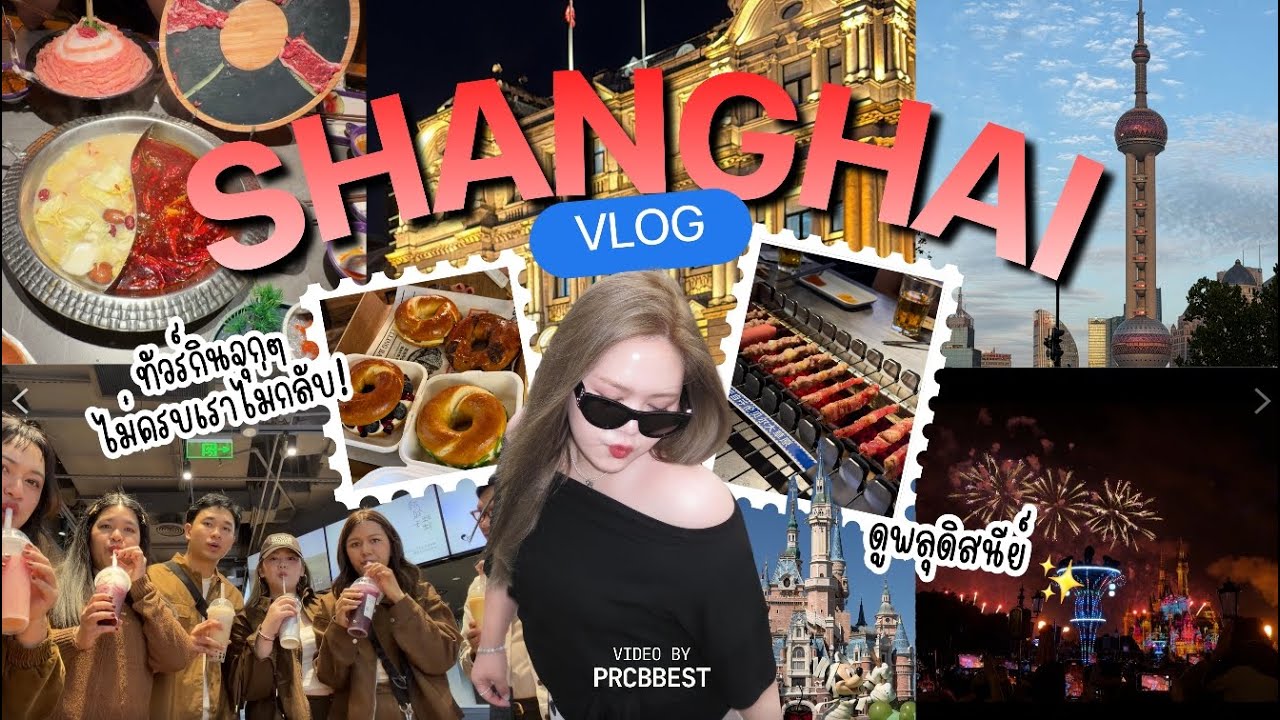 เดินจนเมื่อย กินจนแน่น เพื่อนบอกไปกันต่อ | Shanghai, China