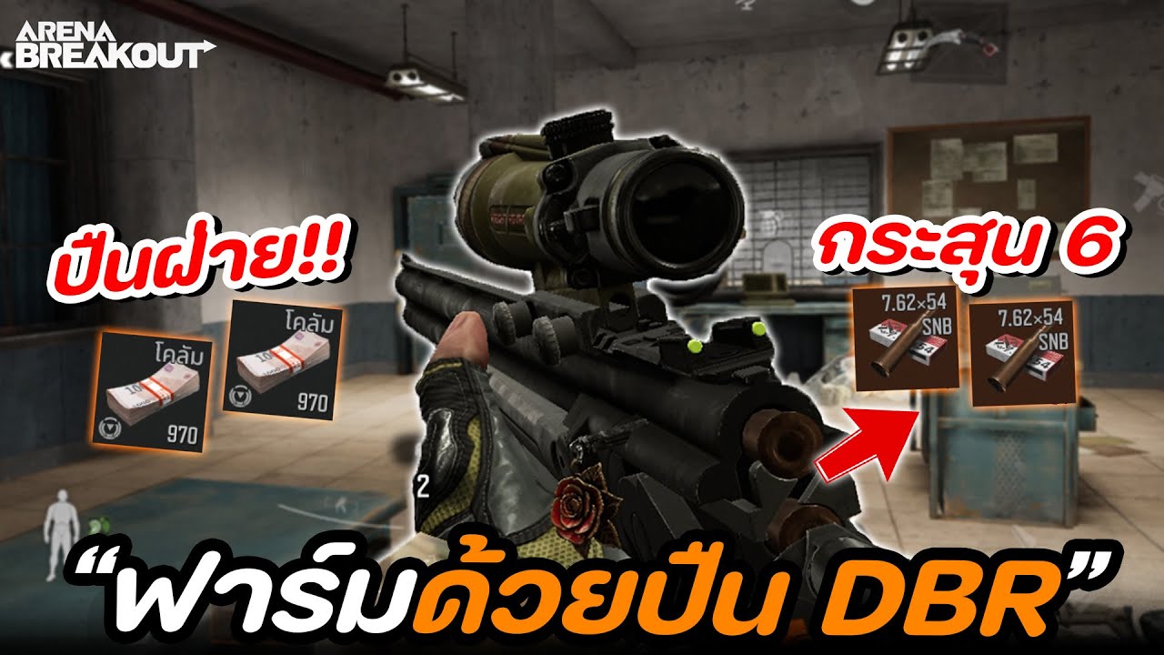 ฟาร์มคลังแสง80K ด้วยปืนฝ่าย DBR กระสุน 6!! ในเกม Arena Breakout SS7