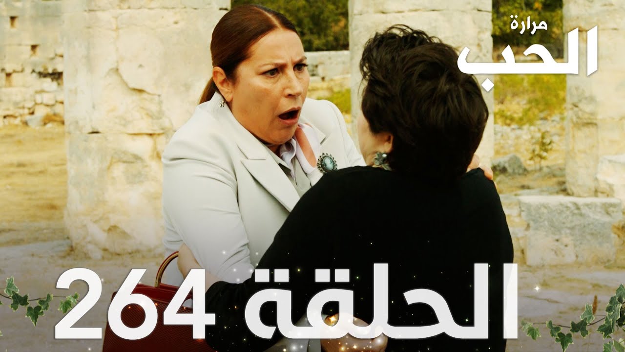 مسلسل مرارة الحب | الحلقة 264 مدبلجة | Bir Zamanlar Çukurova