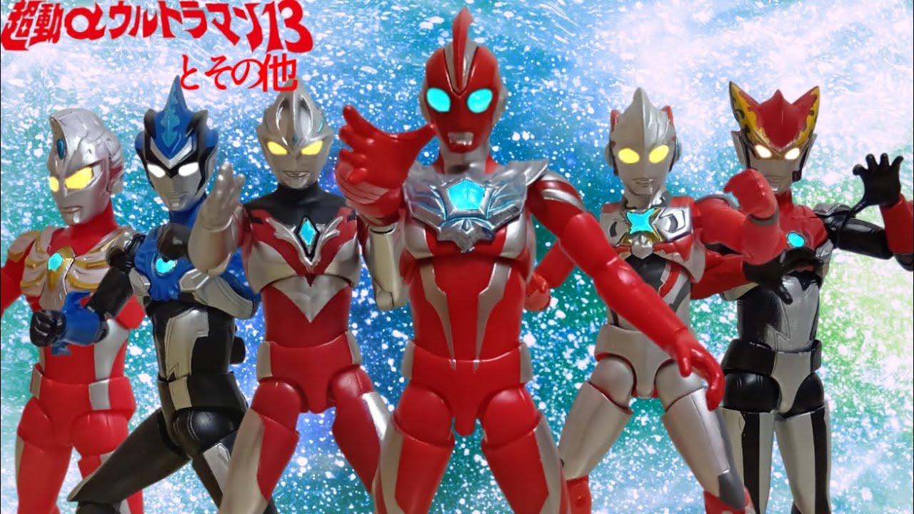 「人気トラマン達集合」超動αウルトラマン13、12、10レビュー！最後にデジラマコーナあるぞ！