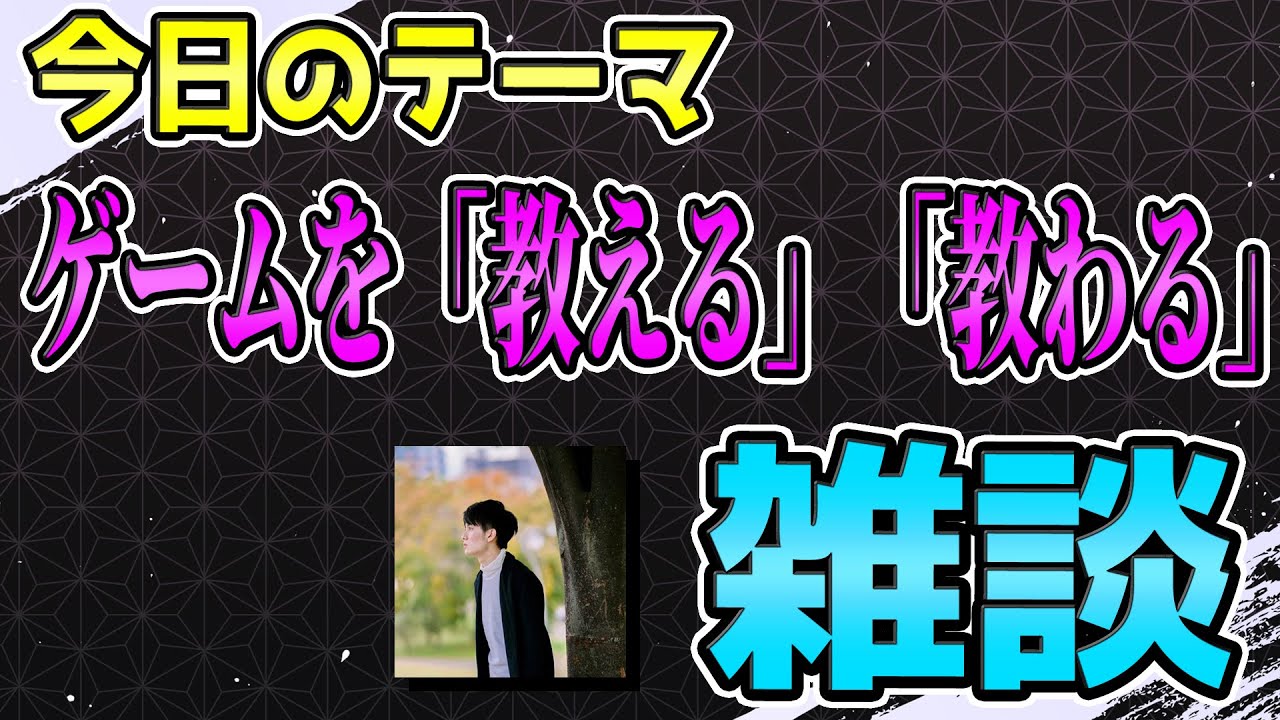 ゲームを「教える」「教わる」の話【顔面雑談】【EXVS2IB】【イニブ】