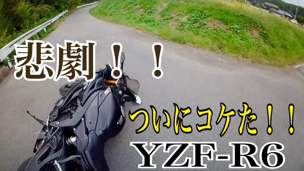 【YZF-R6】#6 立ちゴケ！！Uターンダメ、絶対！！