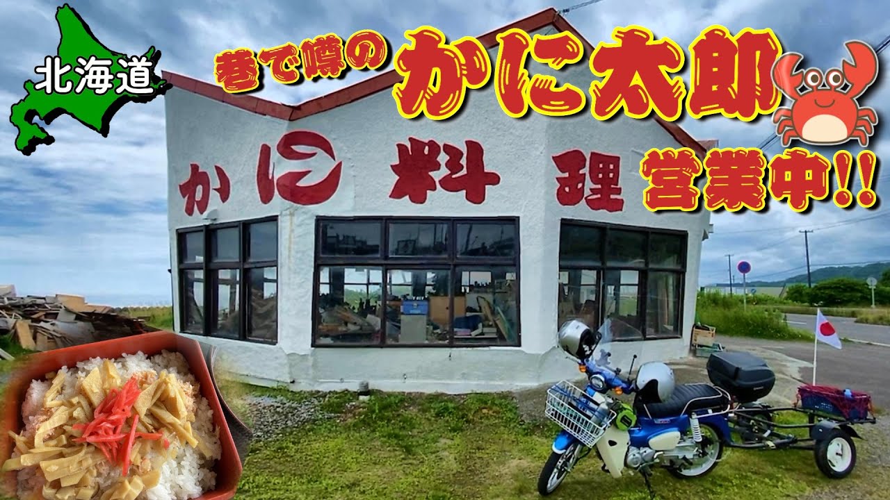 【北海道飯】ほんとに営業してる？ 噂の「かに太郎」に行ってみた!!　【＃5 カブトレーラー旅 2024 】