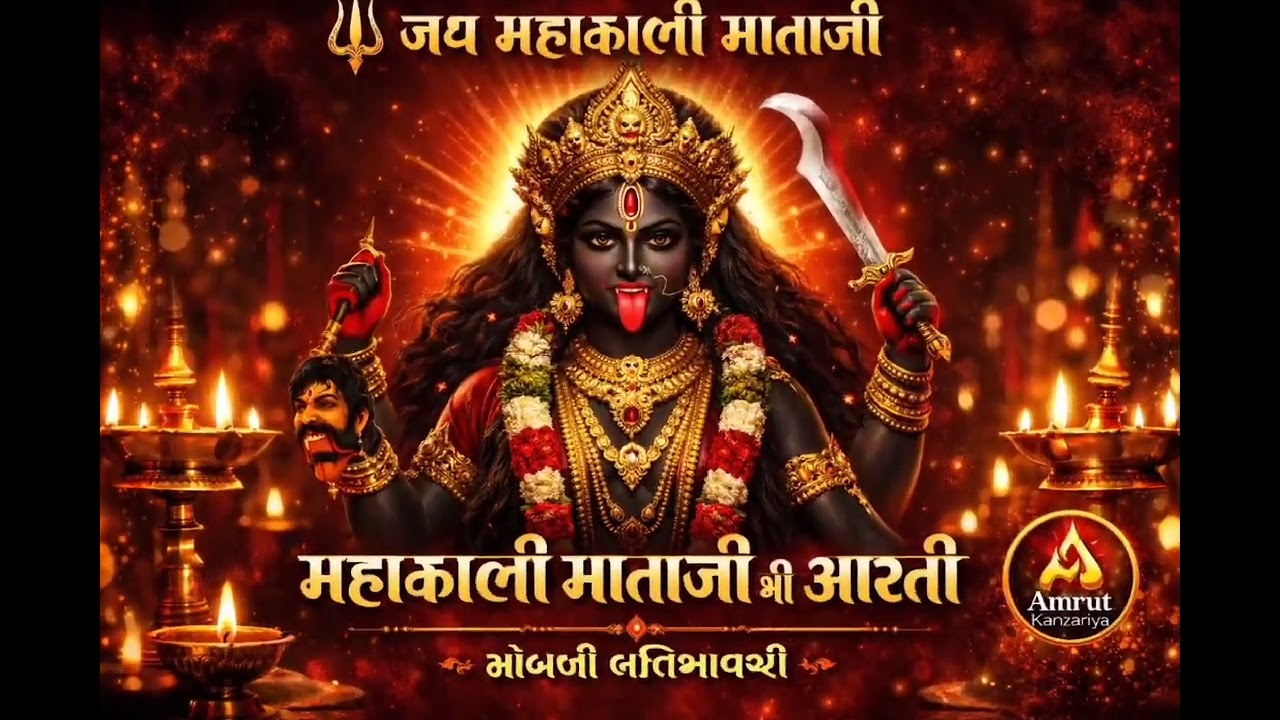 #જય મહાકાળી માં ની આરતી #Jay Mahakali maa Ni Aarti#જય 