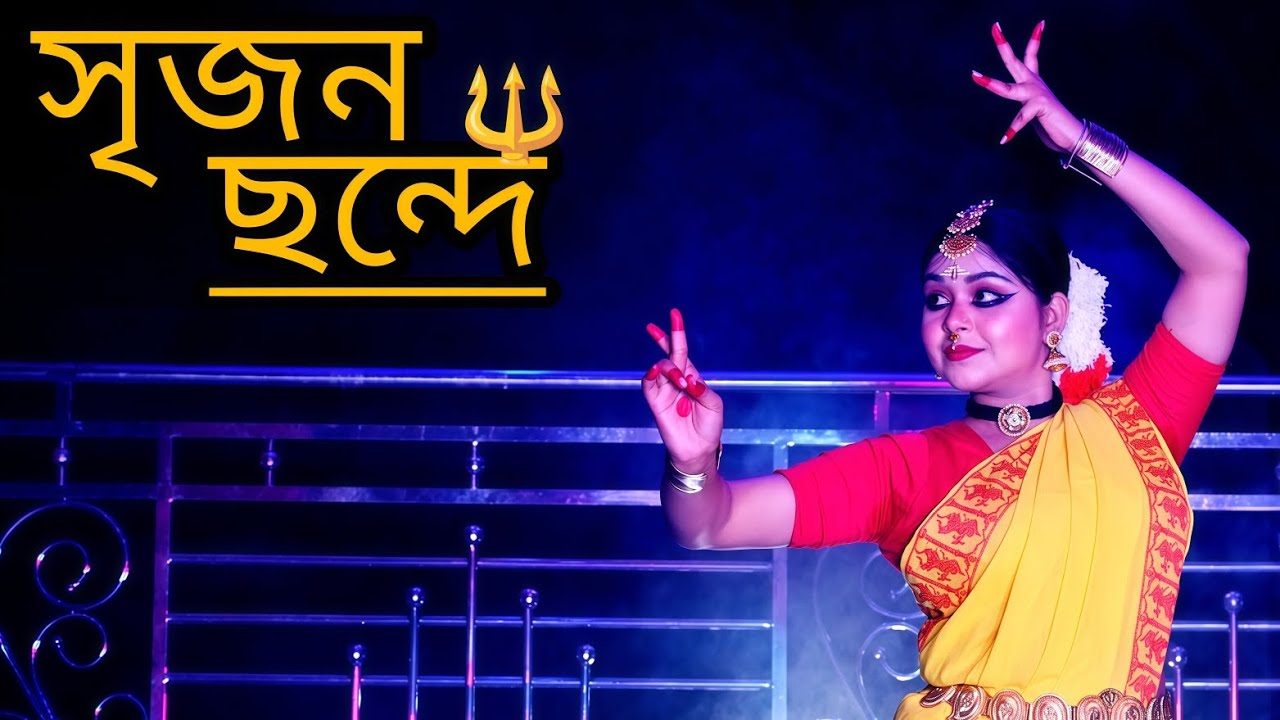 Seijono Chonde | সৃজন ছন্দে | Dance cover by Rose Chatterjee 🤍 Vocal - Imon Chakroborty 🤍 #sivratri🔱