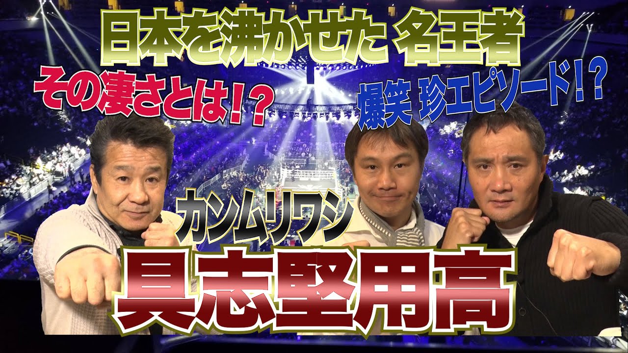 Vol.15【名王者／具志堅用高】珍エピソード満載！弟分渡嘉敷チャンピオンが語る凄さ！