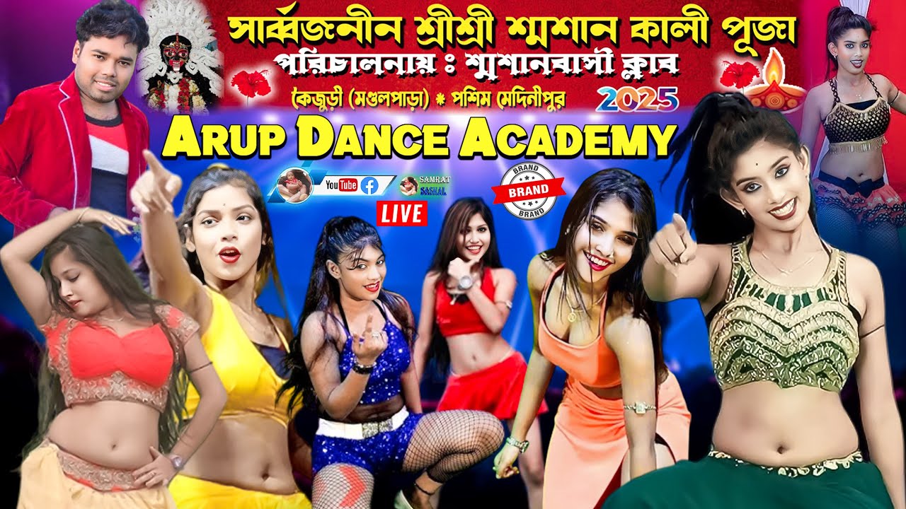 Arup Dance Academy Live 2025 | পরিঃ - শ্মশানবাসী ক্লাব * স্থান :- কৈজুরী মন্ডলপাড়া পশ্চিম মেদিনীপুর