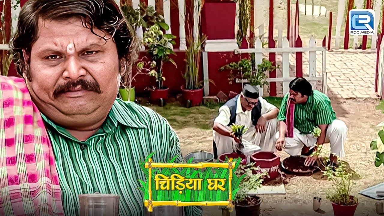 बाउजी का जीवन का ऐसा ग्यान सुनकर गधाप्रसाद हुआ Emotional | Chidiya Ghar | Comedy Show | New EP
