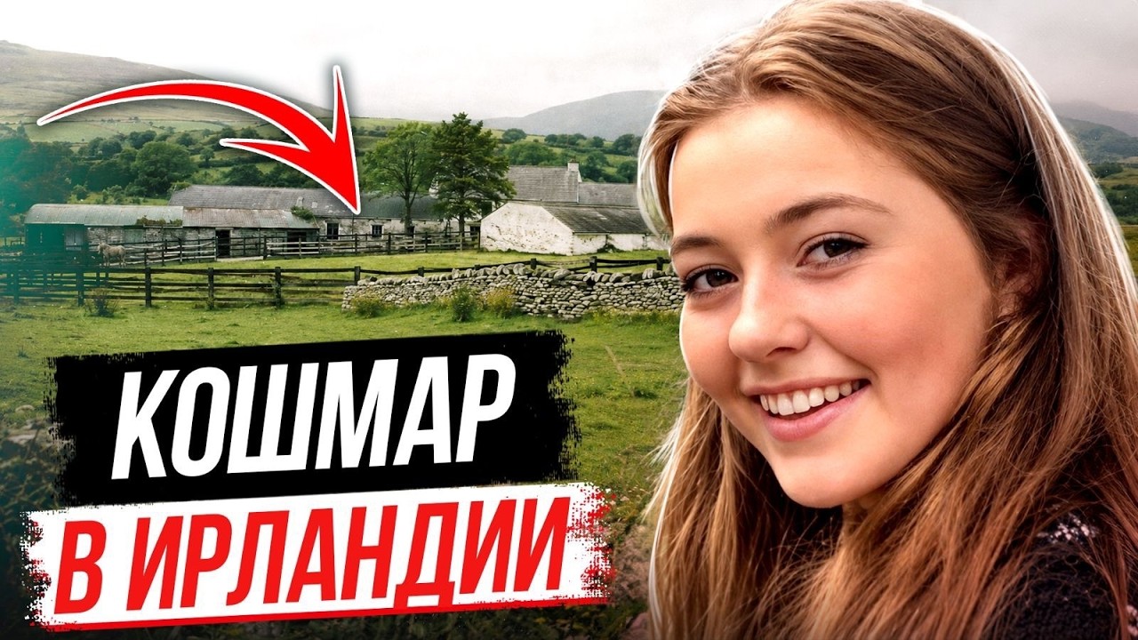 Эта история потрясла всю Ирландию! Дело Кэти Симпсон