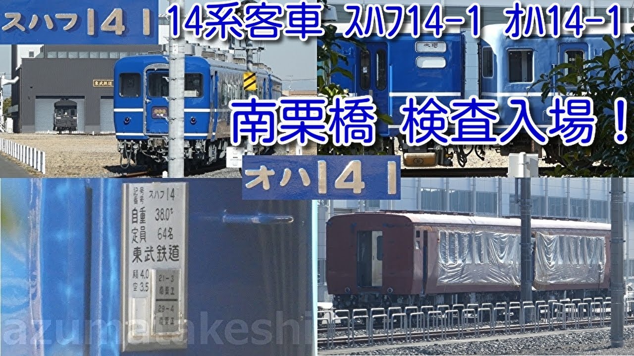 【東武 14系客車 2両 南栗橋 検査入場！】ＳＬ大樹 C11 207入場中に、14系客車 スハフ14-1、オハ14-1 検査入場中確認