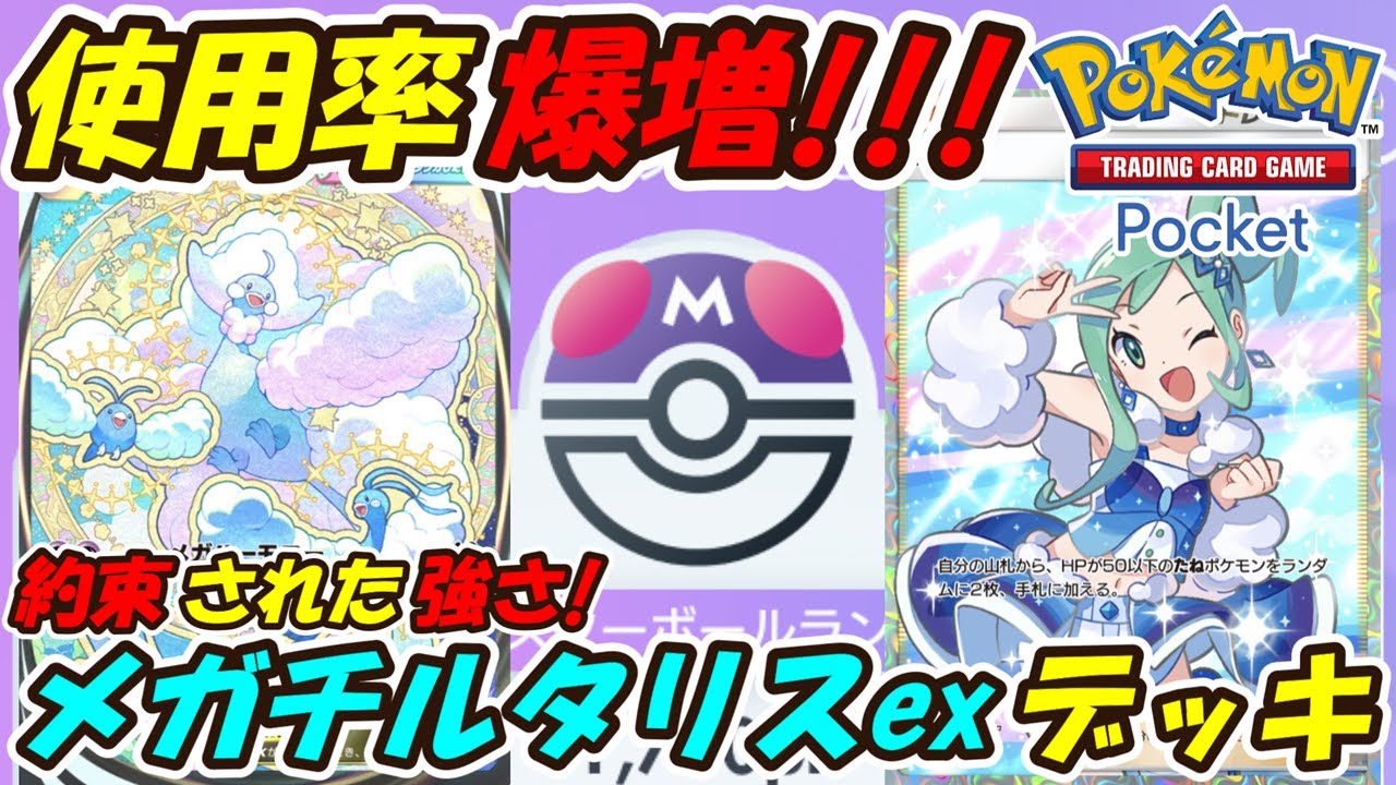 【ポケポケ】マスターボールランク上位帯で使用率爆増！ランクマッチで大活躍中のぶっ壊れ最強構築！最新メガチルタリスexデッキ！【Pokémon TCG Pocket】