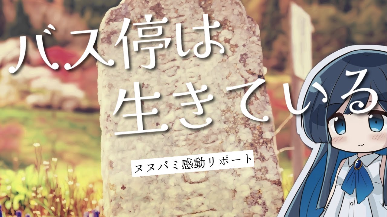 【双葉湊音】ヌヌバミ感動リポート～バス停は生きている【CeVIO AI劇場】