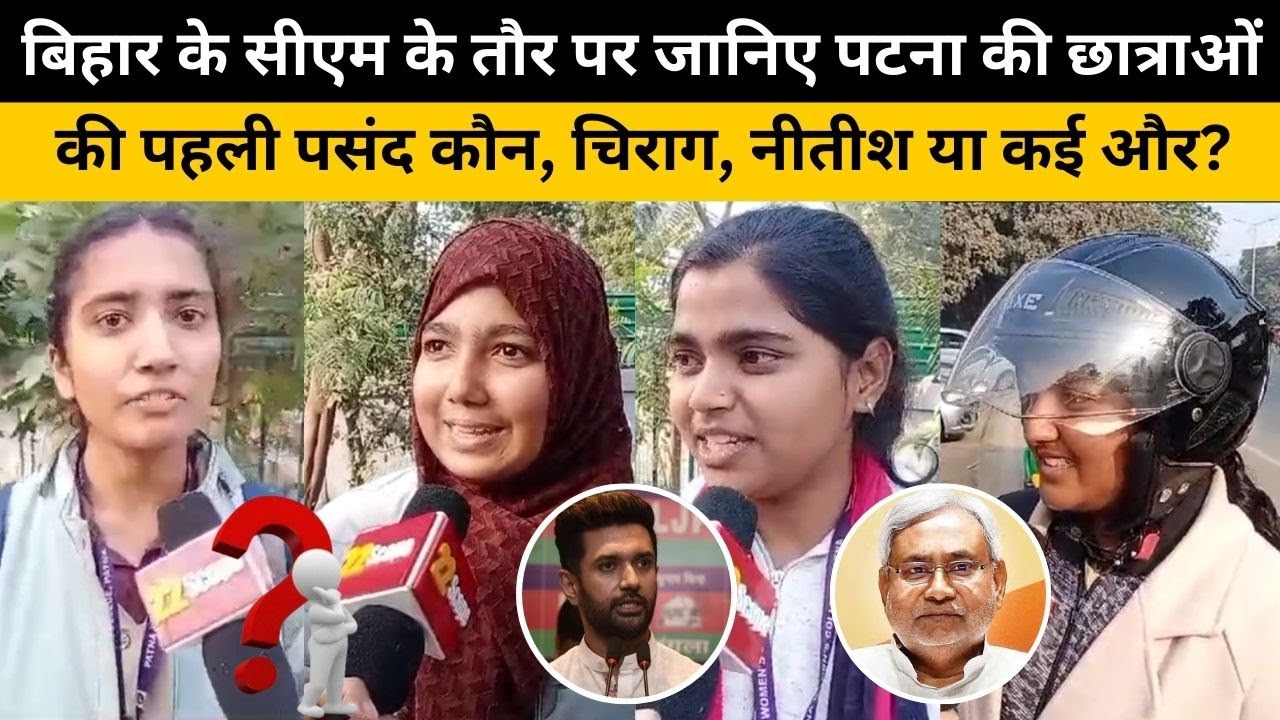 बिहार के सीएम के तौर पर जानिए पटना की छात्राओं की पहली पसंद कौन, चिराग, नीतीश या कई और?