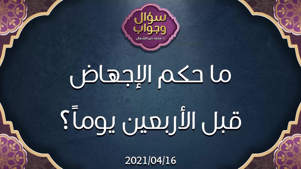 ما حكم الإجهاض قبل الأربعين يوماً؟ - د.محمد خير الشعال
