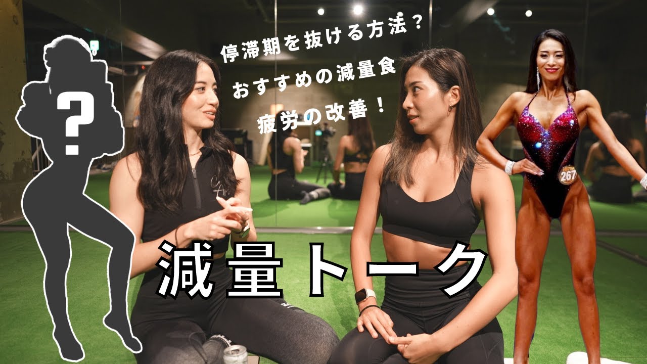 【減量お悩み相談 with Miyako】体重が停滞した時の対処法！