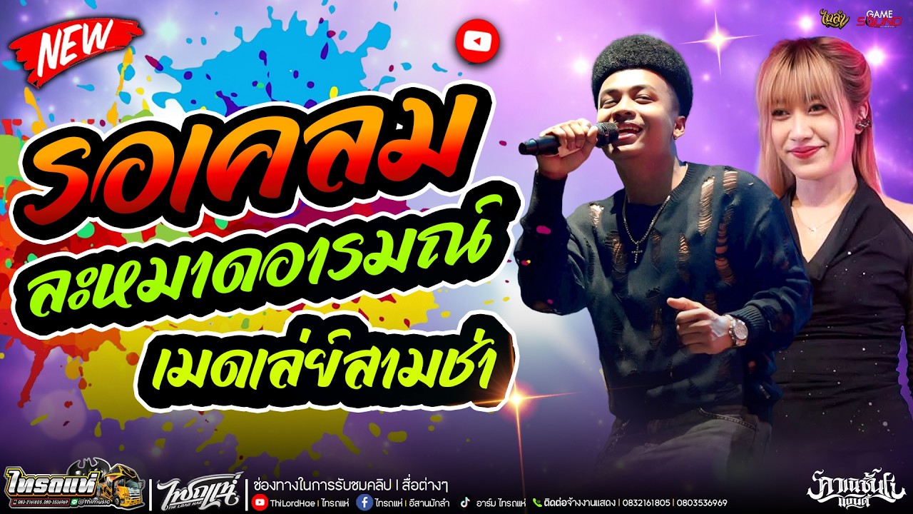 #มาใหม่ #เมดเล่ย์สามช่า [ รอเคลม + ละหมาดอารมณ์ ] คอนเสิร์ต โชค รถแห่ x คาเนชั่นเเบนด์ & ( ไทรถแห่ )