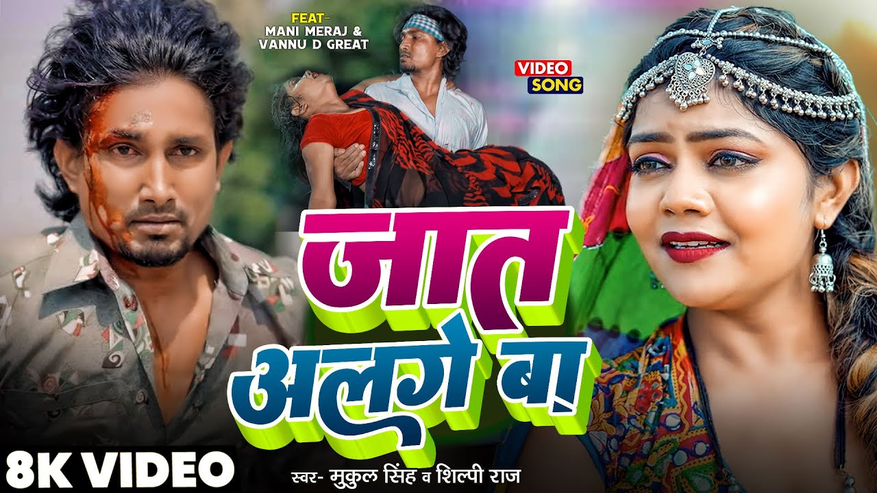 #Video | Jaat Alage Ba | #Mani Meraj & Vannu D Great | #Mukul Singh & #Shilpi Raj | Sad Song 2025