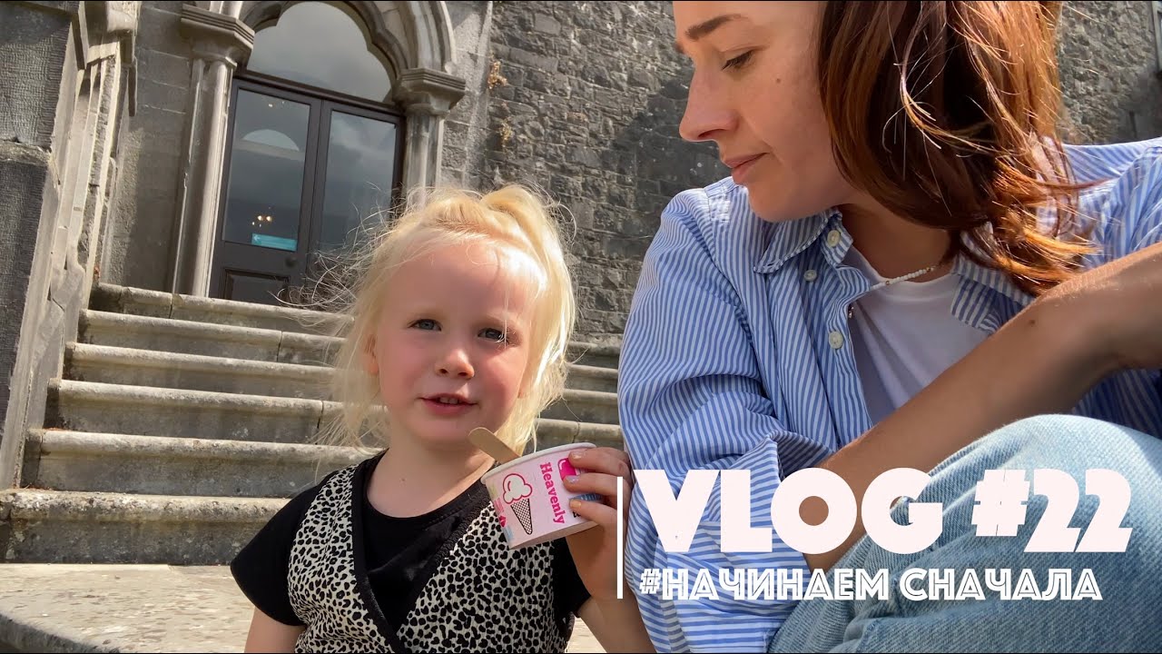Vlog 22 : К чему это приведёт? Начинаем сначала. Ирландия, наши будни.