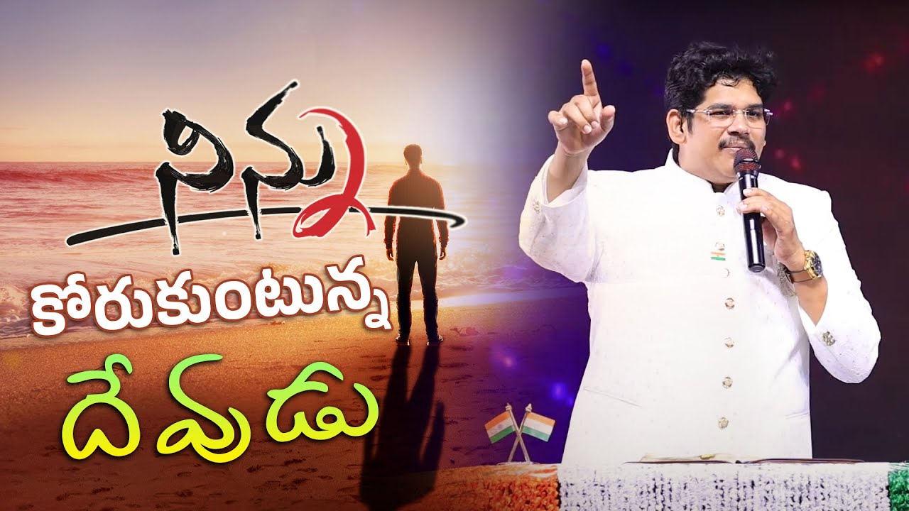 Ninnu Korukuntunna Devudu # నిన్ను కోరుకుంటున్న దేవుడు # Telugu Christian Message # Holy Church #JMC