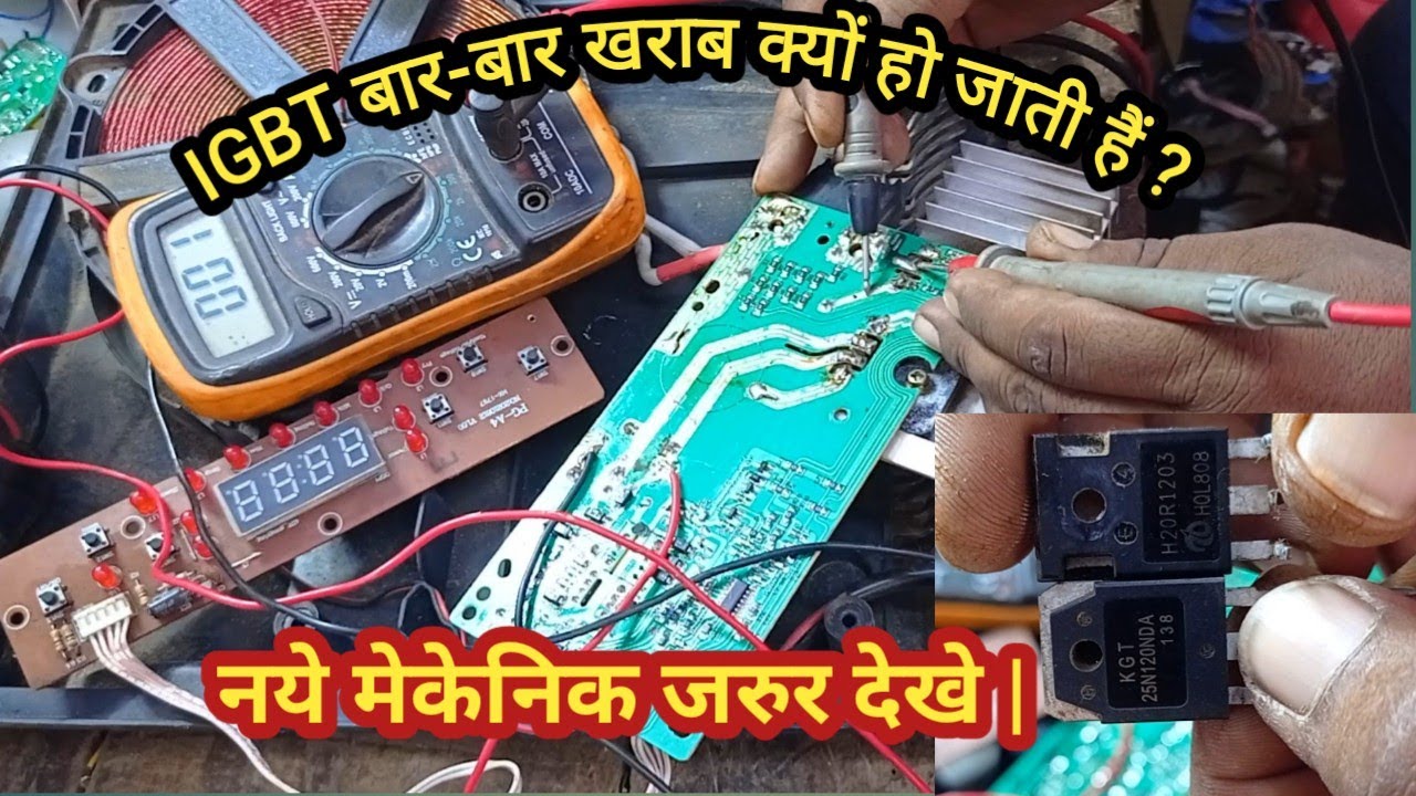 Pigeon induction repair||बार बार IGBT खराब हो रही है कैसे रिपेयर करे| IGBT कैसे चेक करे|@technomitra