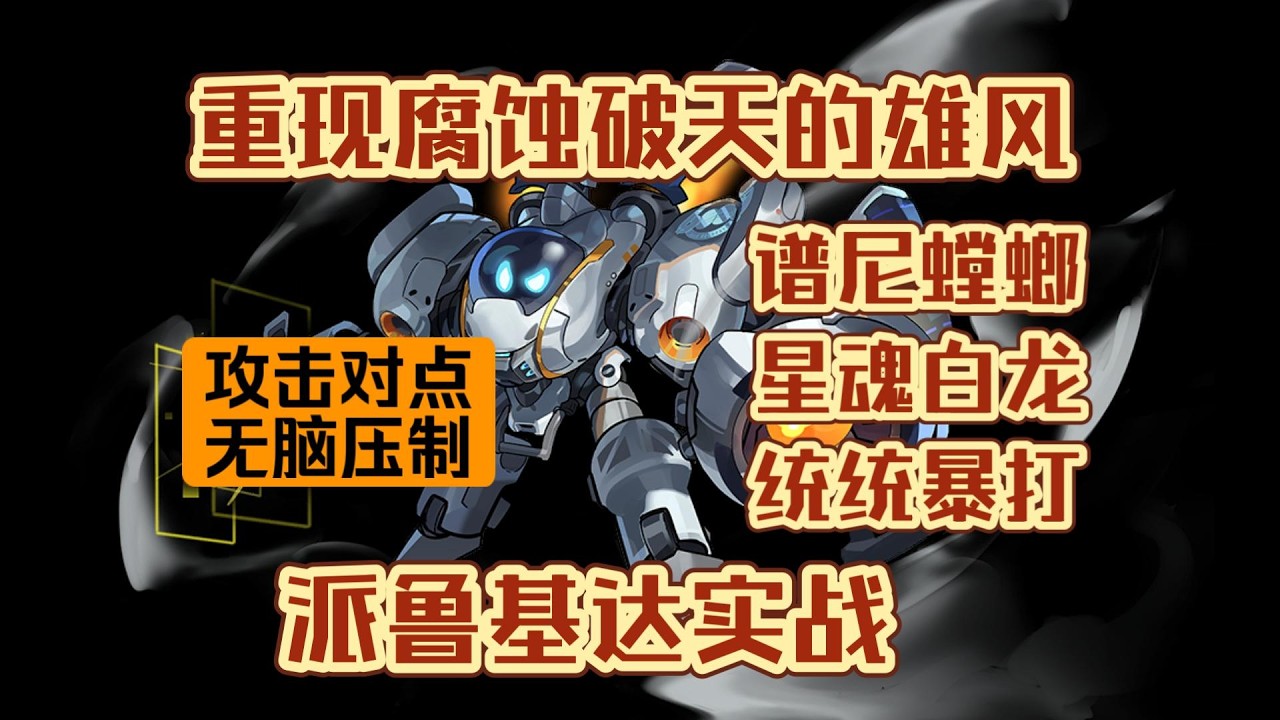 全身鎧甲，點對點攻擊，腐蝕派魯基達實戰解析