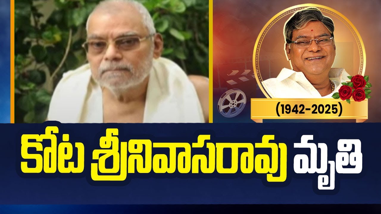 కోటా శ్రీనివాసరావు మృతి | Kota Srinivasa Rao Passes Away | NTV Telugu