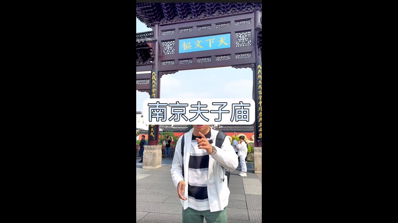 拒绝废话4分钟带你走进#南京夫子庙 #南京旅游 #导游讲解