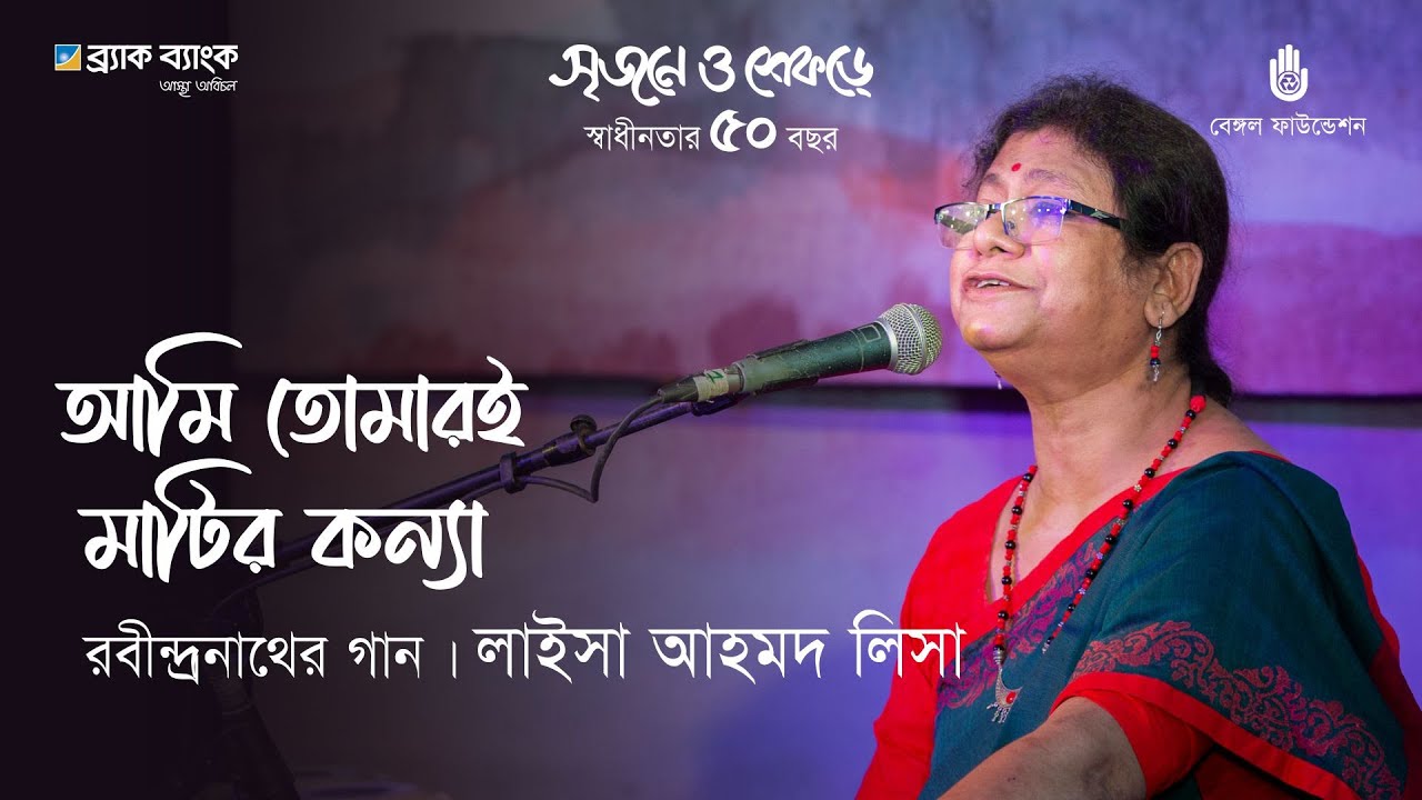 Ami tomari matir konya  আমি তোমারি মাটির কন্যা | Rabindra Sangeet | Laisa Ahmed Lisa