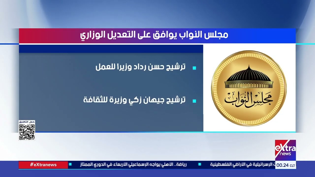 مجلس النواب يوافق على التعديل الوزاري