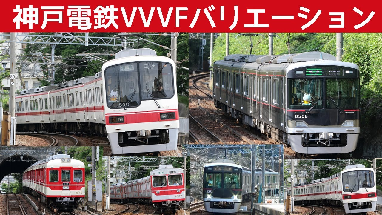 【イイ音♪】神戸電鉄VVVFサウンドバリエーション