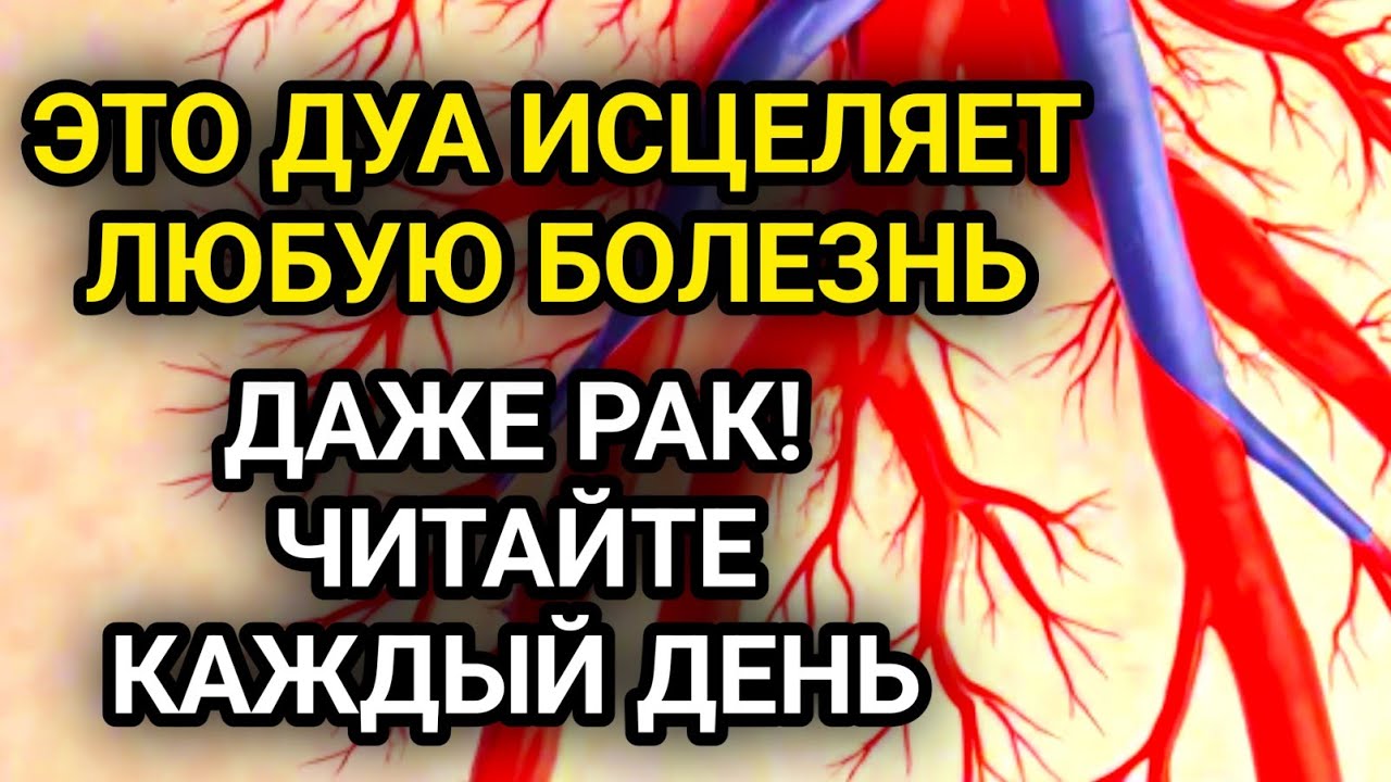 ЭТО ДУА ИСЦЕЛЯЕТ ЛЮБУЮ БОЛЕЗНЬ, ДАЖЕ РАК! ЧИТАЙТЕ КАЖДЫЙ ДЕНЬ