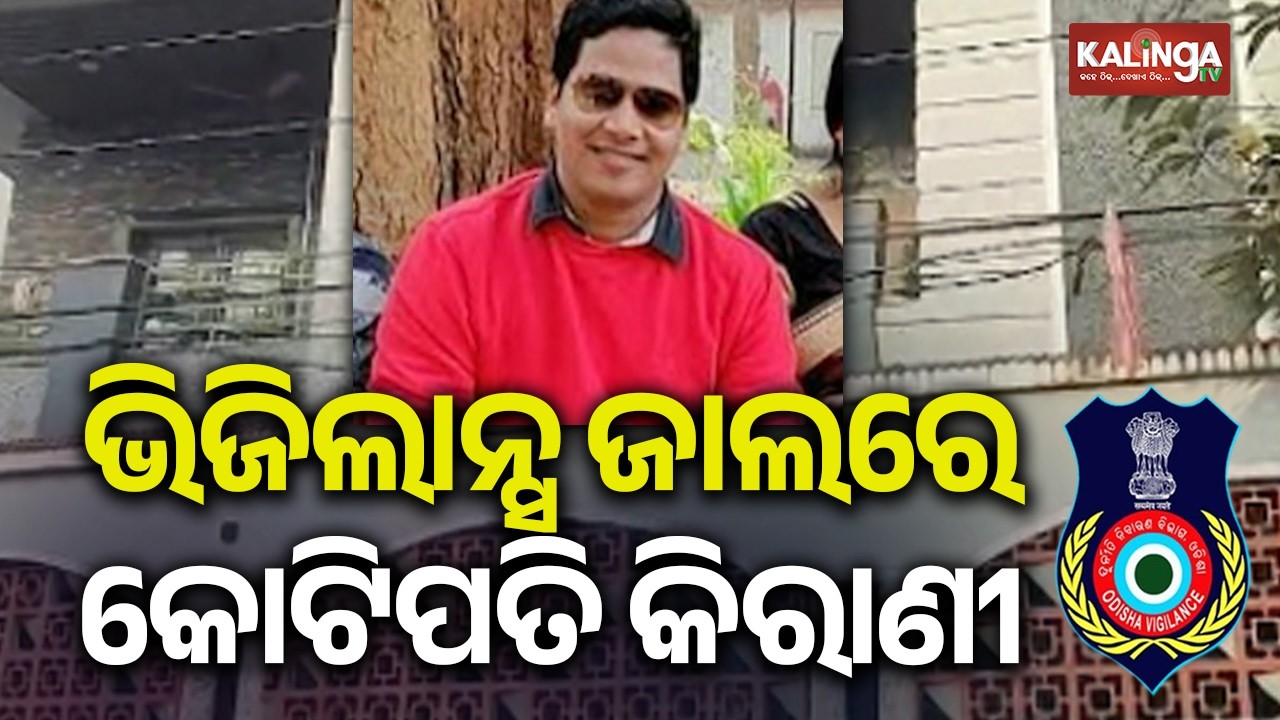 ଭିଜିଲାନ୍ସ ଜାଲରେ ଅନୁଗୁଳ ଜିଲ୍ଲା ମୁଖ୍ୟ ଡାକ୍ତରଖାନାର କୋଟିପତି କିରାଣୀ | KalingaTV 