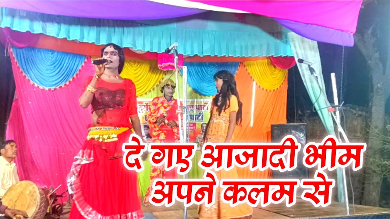 #nautankivideo दै गे आजादी भीम अपने कलम से/जबरदस्त भीमवादी गीत गायक -तुलसीराम (@dileepnautanki )