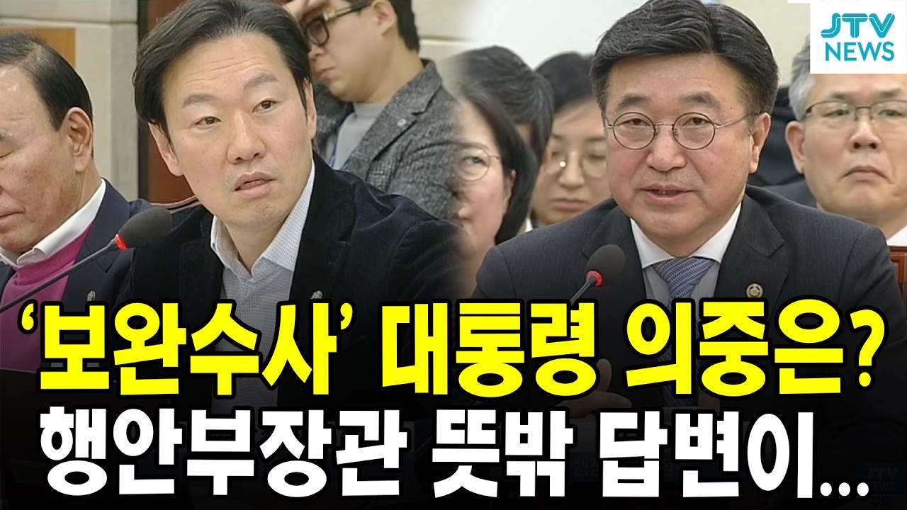 '보완수사' 대통령 의중은?...행안부장관 뜻밖 답변이...