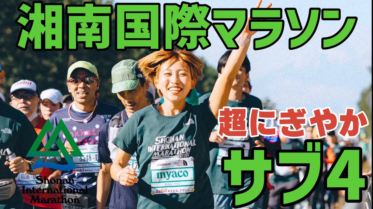 いくぜサブ4！【湘南国際マラソン2023】