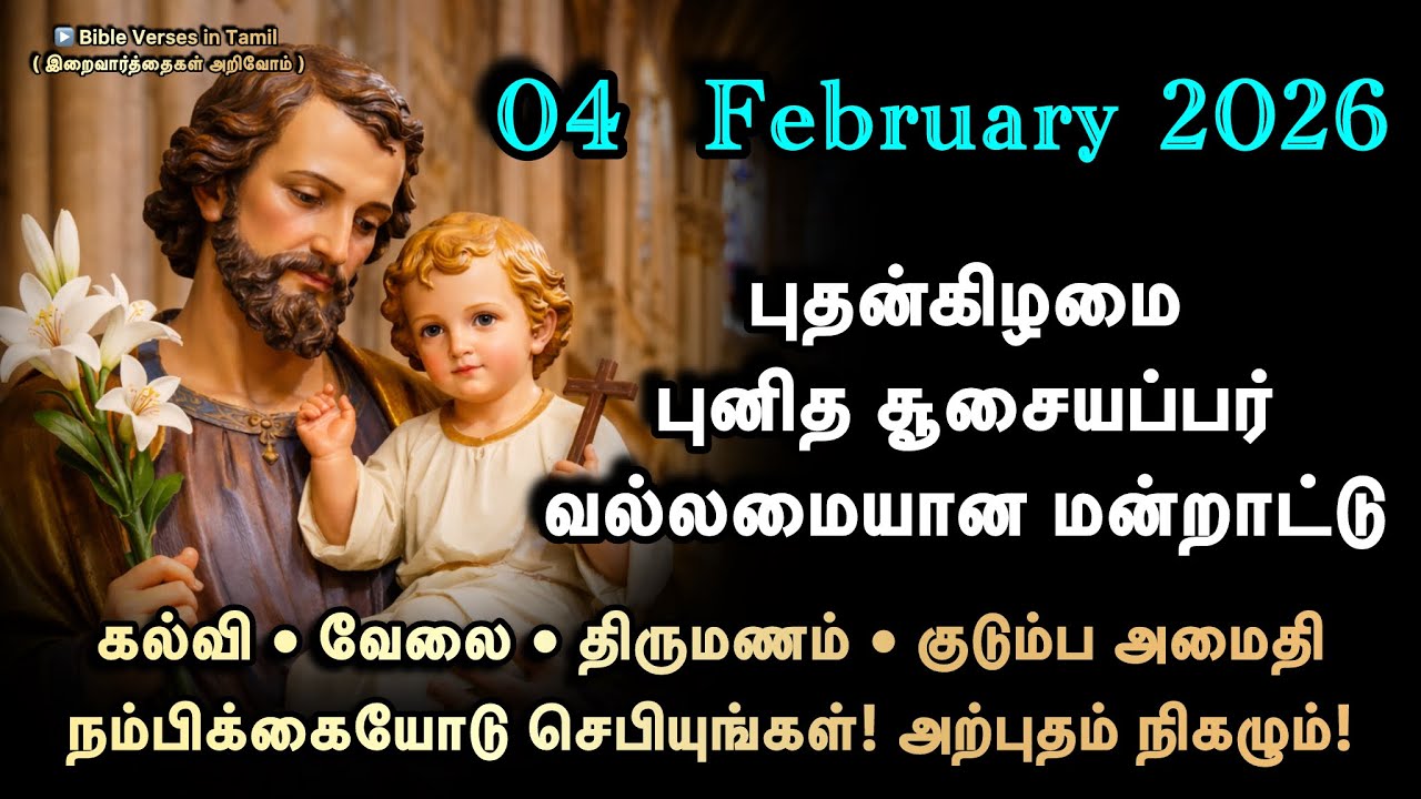 04 February | புதன்கிழமை புனித சூசையப்பர் மன்றாட்டு | கல்வி • வேலை • திருமணம் • குடும்ப அமைதி 