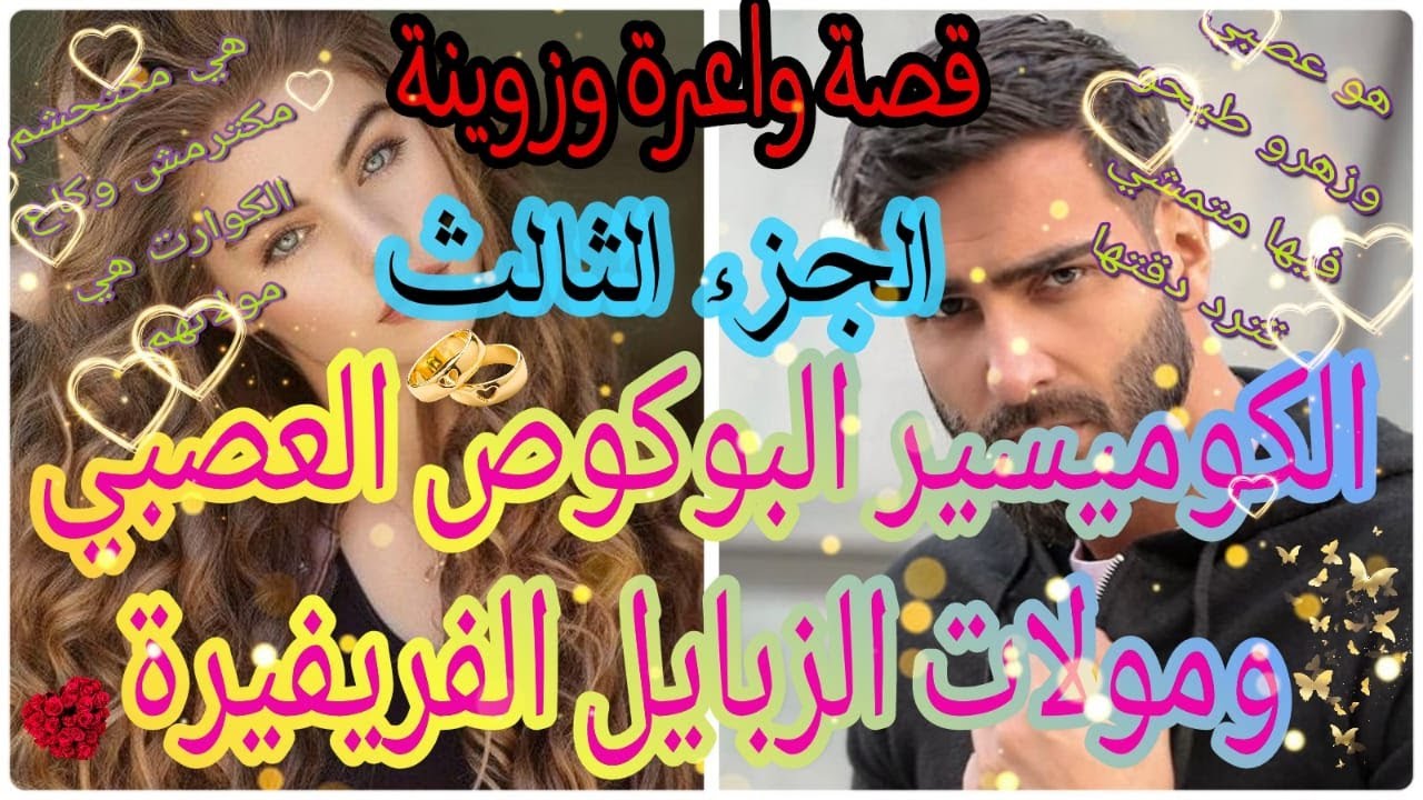 الكوميسير البوكوص العصبي ومولات الزبايل الفريفيرة😍قصة وااعرة وزوينة❤🤣 بزاااف ❤الجزء الثالث