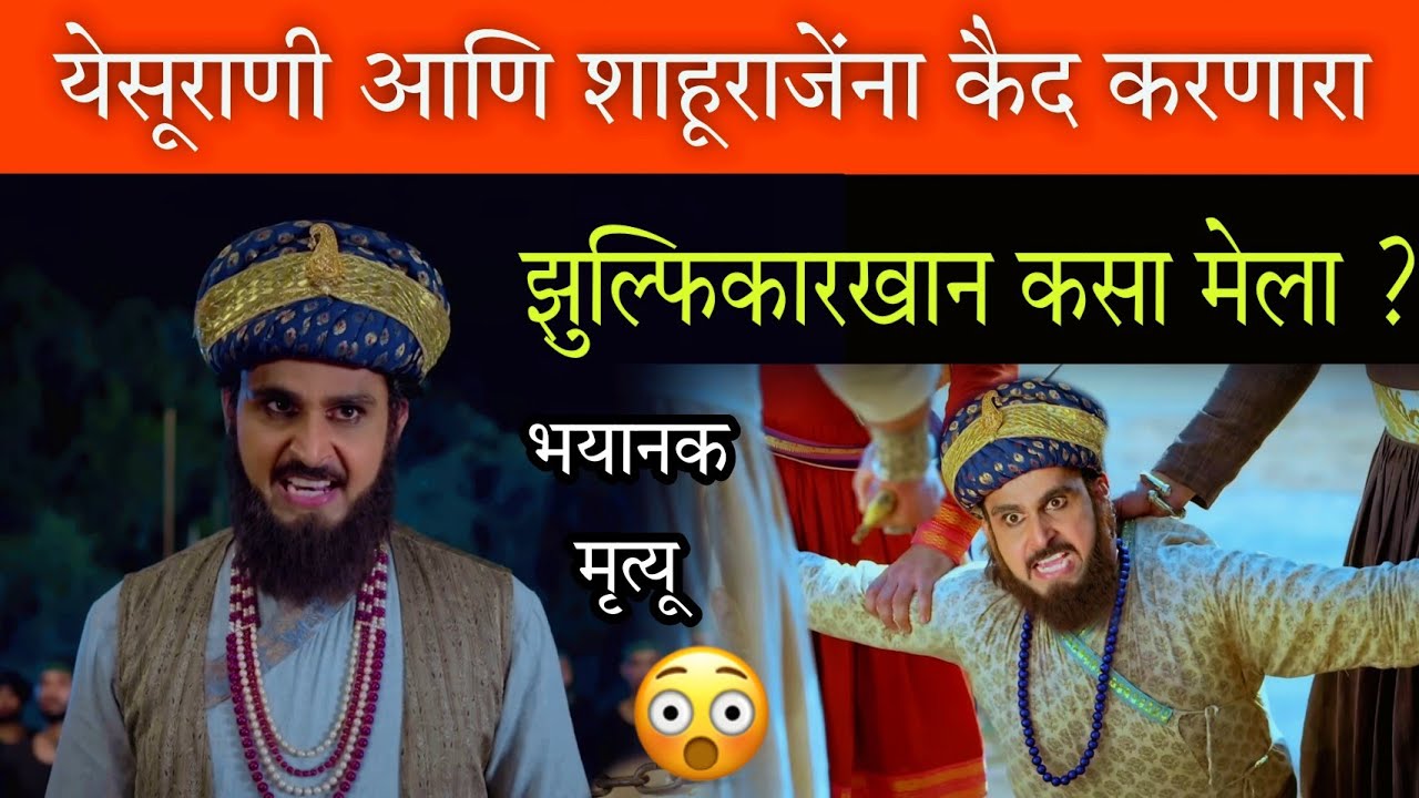 भयानक शेवट 😰😳 रायगड जिंकून येसूराणी आणि शाहूराजेंना कैद करणाऱ्या  झुल्फिकारखानाचा मृत्यू कसा झाला ?