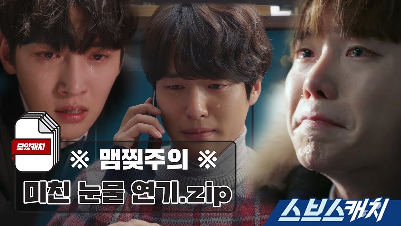 미친 눈물 연기 모음_맴찢주의 《모았캐치 / 스브스캐치》