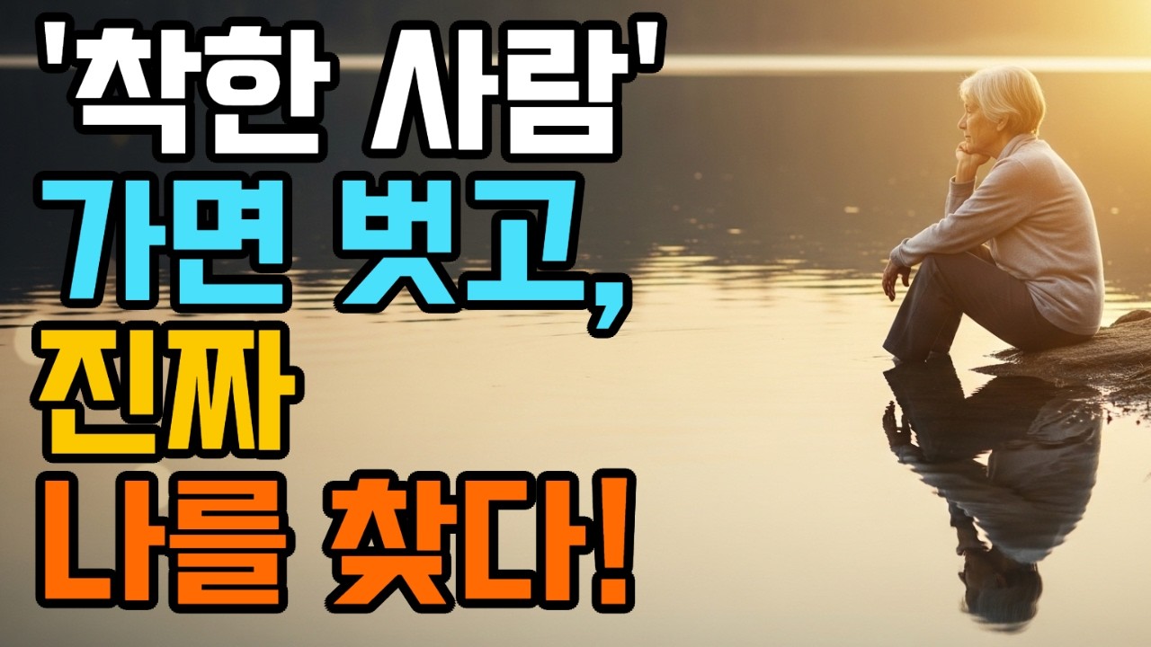 '착한 사람' 가면 벗고 진짜 나를 찾다!